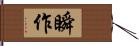 瞬作 Hand Scroll