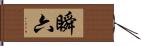 瞬六 Hand Scroll