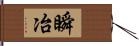 瞬冶 Hand Scroll