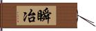 瞬冶 Hand Scroll