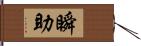 瞬助 Hand Scroll