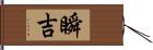 瞬吉 Hand Scroll