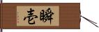 瞬壱 Hand Scroll