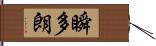 瞬多朗 Hand Scroll