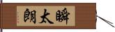 瞬太朗 Hand Scroll