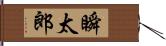 瞬太郎 Hand Scroll