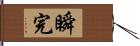 瞬完 Hand Scroll