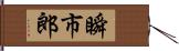 瞬市郎 Hand Scroll