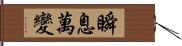 瞬息萬變 Hand Scroll