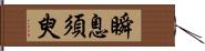 瞬息須臾 Hand Scroll