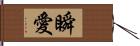 瞬愛 Hand Scroll