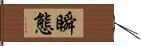 瞬態 Hand Scroll