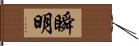 瞬明 Hand Scroll