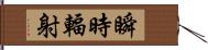 瞬時輻射 Hand Scroll