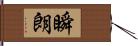 瞬朗 Hand Scroll