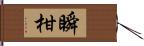 瞬柑 Hand Scroll