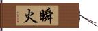 瞬火 Hand Scroll