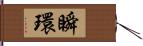 瞬環 Hand Scroll