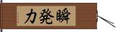 瞬発力 Hand Scroll