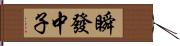 瞬發中子 Hand Scroll