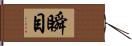 瞬目 Hand Scroll