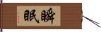 瞬眠 Hand Scroll