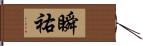 瞬祐 Hand Scroll