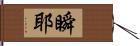 瞬耶 Hand Scroll