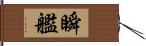 瞬艦 Hand Scroll