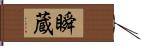 瞬蔵 Hand Scroll