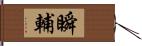 瞬輔 Hand Scroll