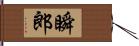 瞬郎 Hand Scroll