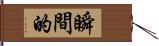 瞬間的 Hand Scroll