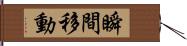 瞬間移動 Hand Scroll