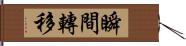 瞬間轉移 Hand Scroll