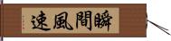 瞬間風速 Hand Scroll