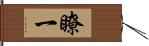 瞭一 Hand Scroll