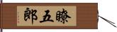 瞭五郎 Hand Scroll
