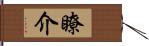 瞭介 Hand Scroll