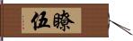 瞭伍 Hand Scroll