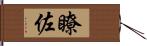 瞭佐 Hand Scroll
