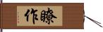 瞭作 Hand Scroll
