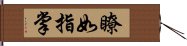 瞭如指掌 Hand Scroll