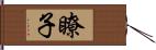 瞭子 Hand Scroll