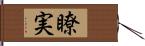 瞭実 Hand Scroll