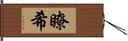 瞭希 Hand Scroll