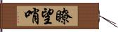 瞭望哨 Hand Scroll