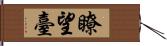 瞭望臺 Hand Scroll