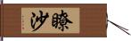 瞭沙 Hand Scroll