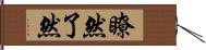 瞭然 Hand Scroll
